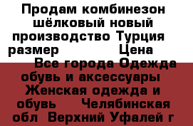 Продам комбинезон шёлковый новый производство Турция , размер 46-48 .  › Цена ­ 5 000 - Все города Одежда, обувь и аксессуары » Женская одежда и обувь   . Челябинская обл.,Верхний Уфалей г.